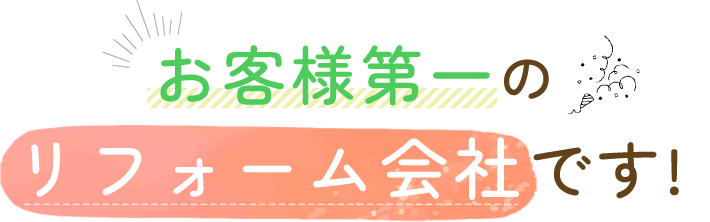 お客様第一のリフォーム会社です!